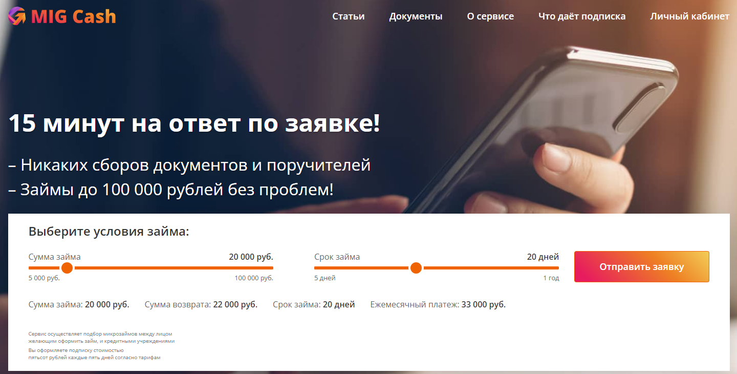 Отписаться от платных услуг Migcash.ru