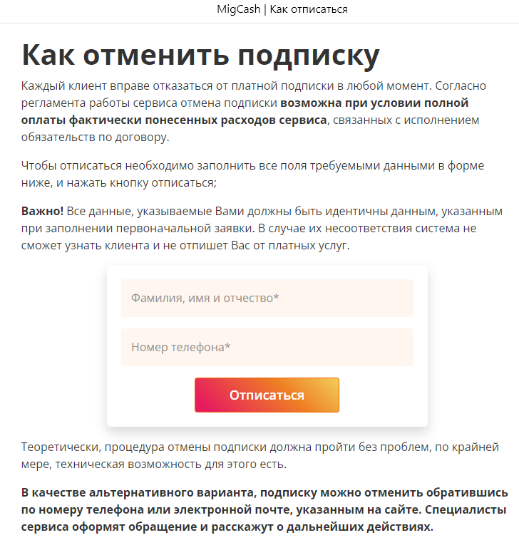 отписаться от платных услуг Мигкэш