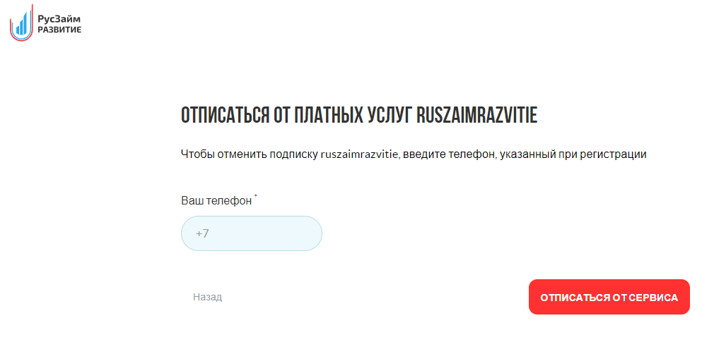 Русзайм Развитие отписка от услуг