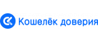 Кошелёк доверия