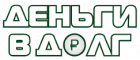Деньги в долг