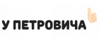 Займы У Петровича