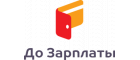 До Зарплаты