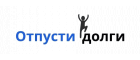 Отпусти Долги