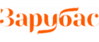 Зарубас