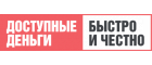 Доступные деньги