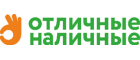 Отличные наличные