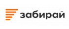 Забирай