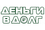 Деньги в долг