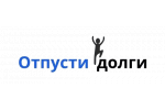 Отпусти Долги