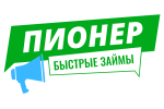 Подбор займа до 100 тыс. рублей без проблем от Пионер