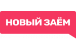 Новый заём