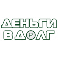 Деньги в долг