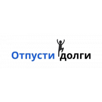 Отпусти Долги