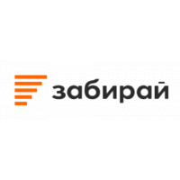 Забирай