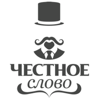 Честное слово