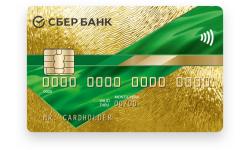 Золотая кредитная карта от Сбербанк