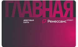 Дебетовая карта «Главная» от Ренессанс Банк