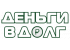 Деньги в долг