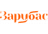 Зарубас