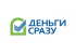 Деньги Сразу