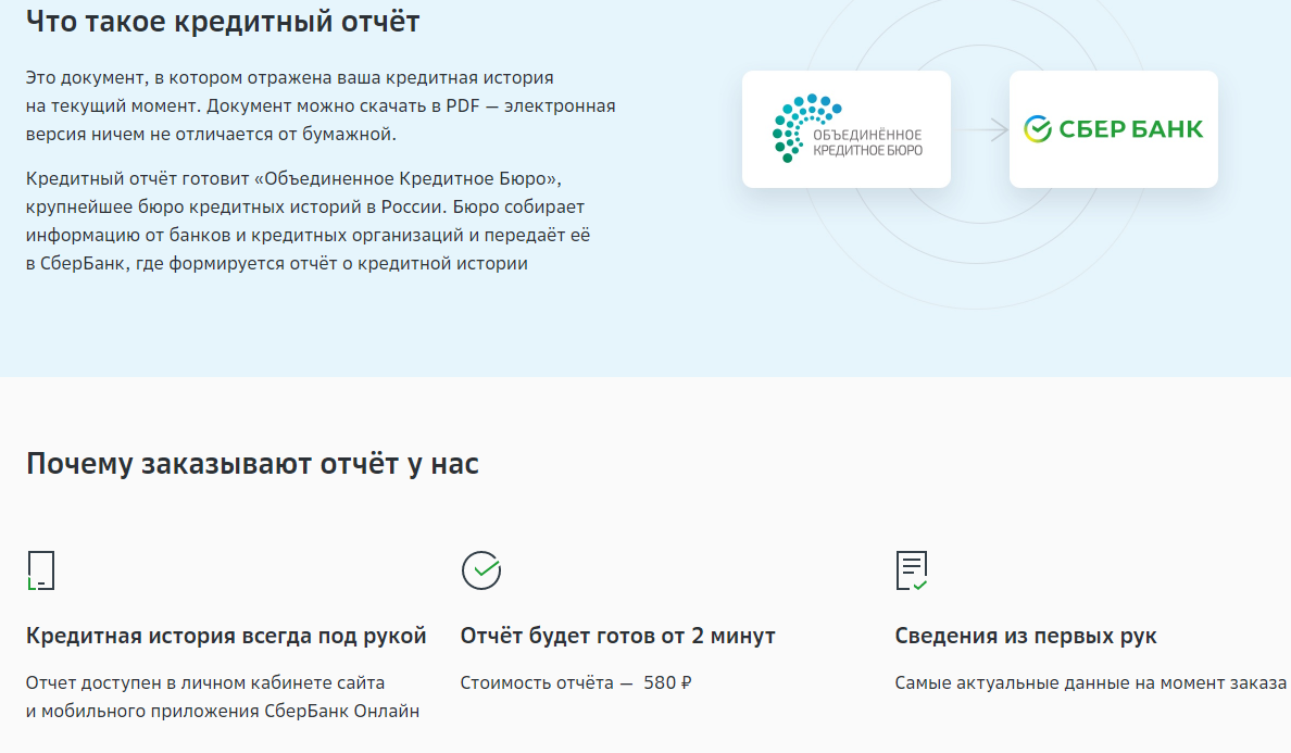 узнать кредитную историю Сбербанк Онлайн
