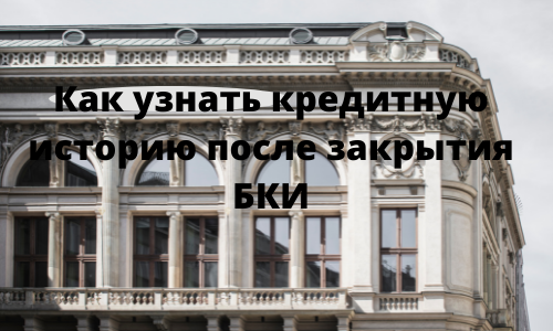 как узнать кредитную историю после исключения БКИ из реестра как узнать КИ после закрытия БКИ