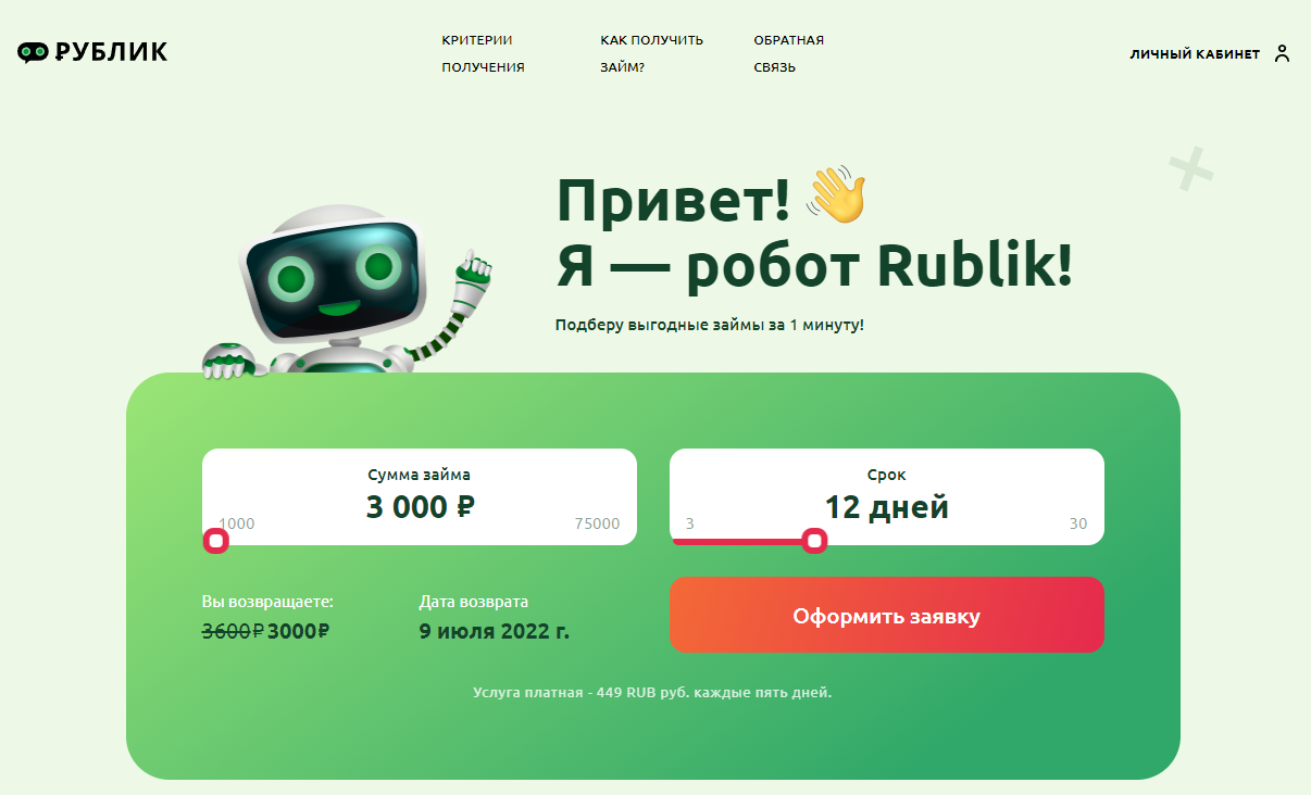 скрин главной страницы сервиса Рублик