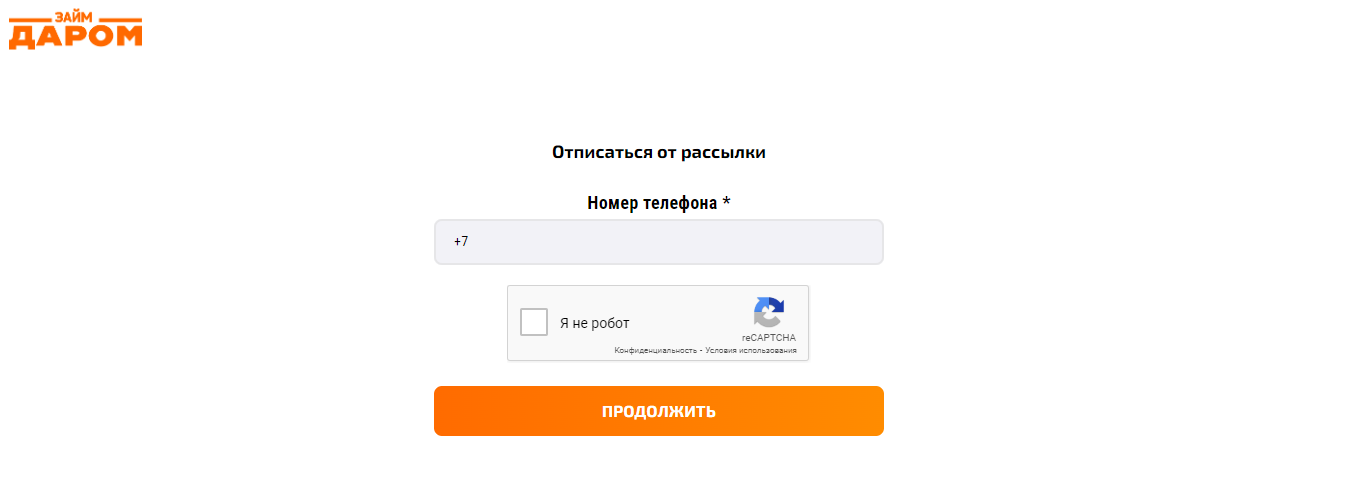 форма отписки от услуг Займ даром