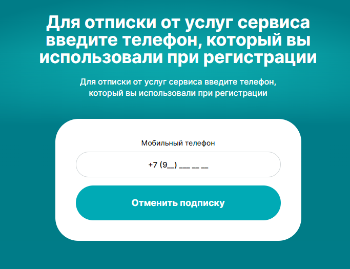 форма отписки от платных услуг Евазайм ру