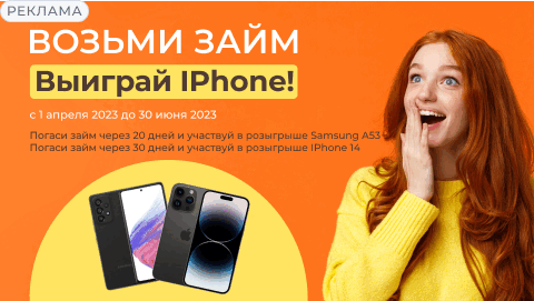 МКК Забирай баннер розыгрыш Айфона