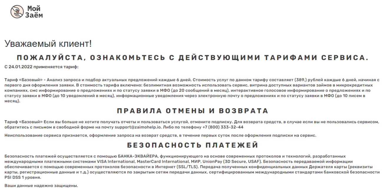 тарифы на услуги подписки МойЗайм