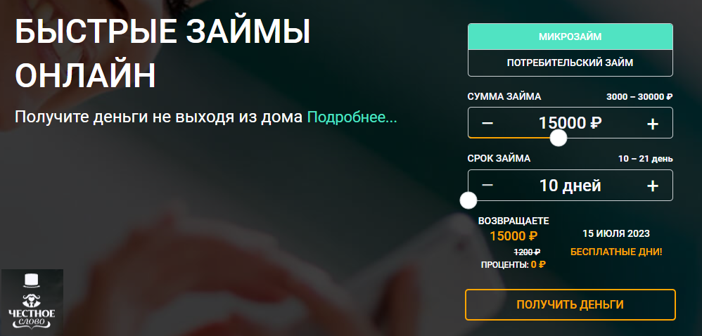 займы в Честное Слово