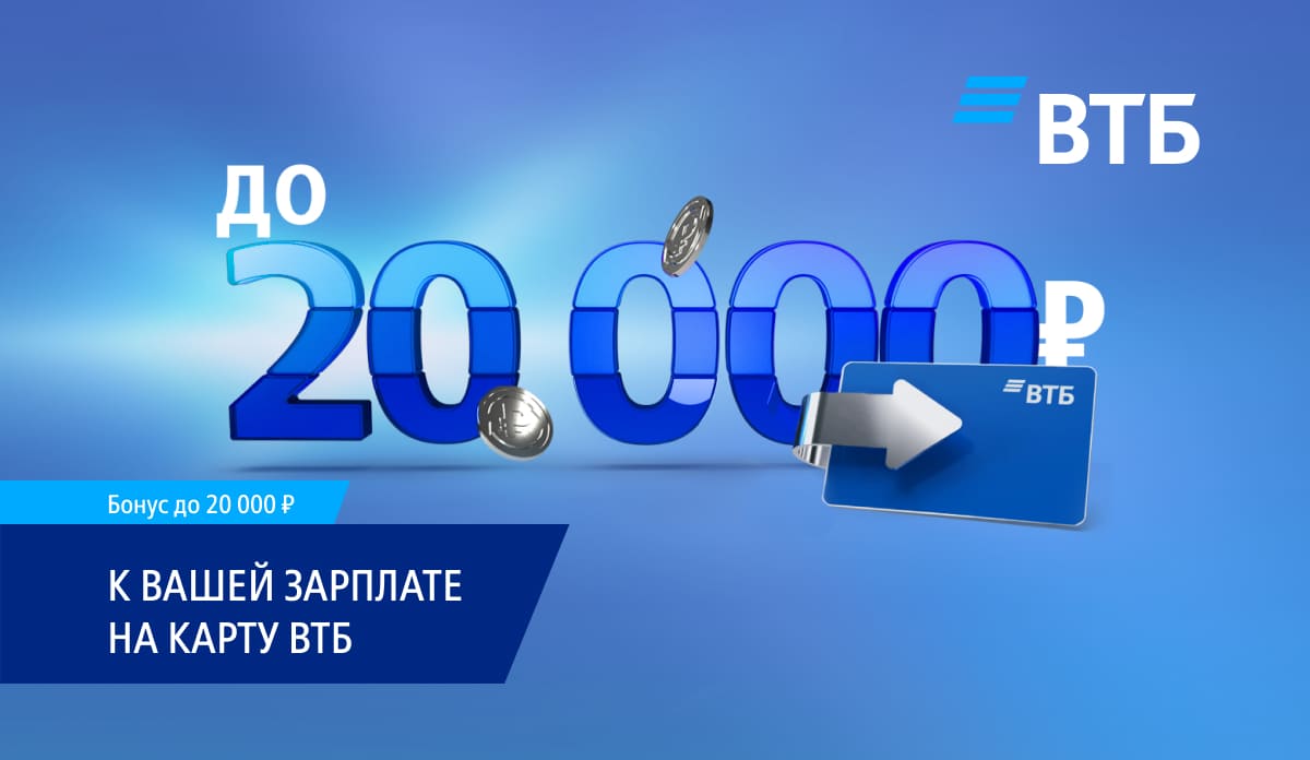 Кешбэк от зарплаты до 20000 руб на карту ВТБ