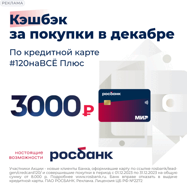 Получите кешбэк 3000 ₽
