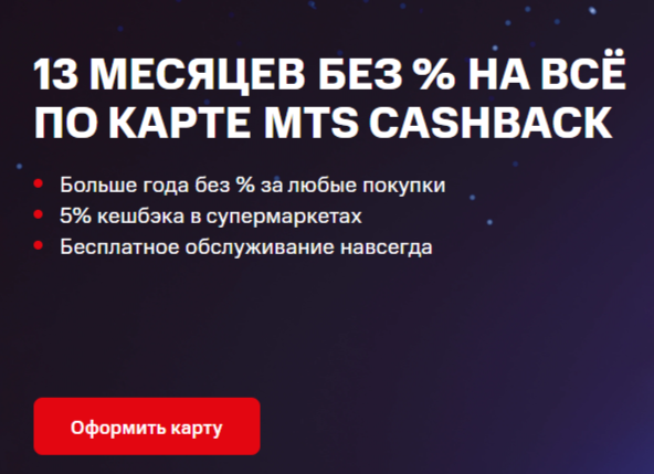 Акция До 13 месяцев без % по карте MTS CASHBACK
