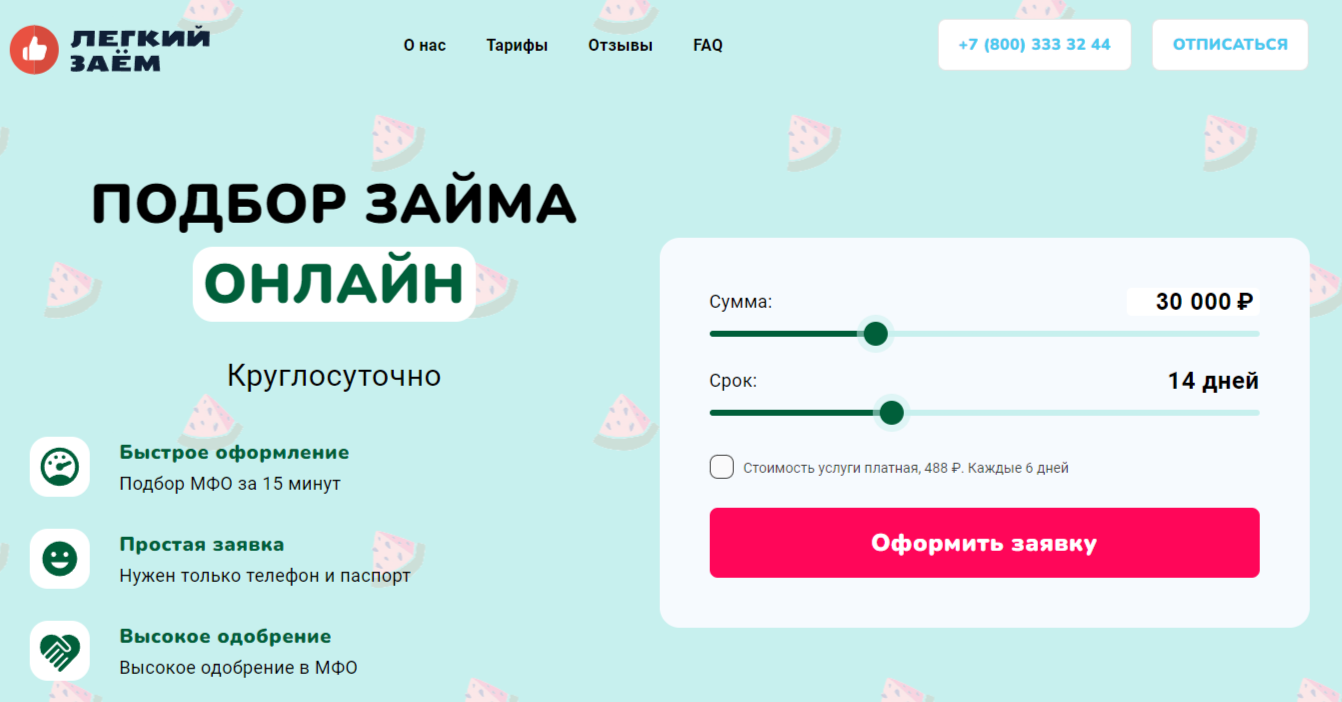 Лёгкий заём как отписаться