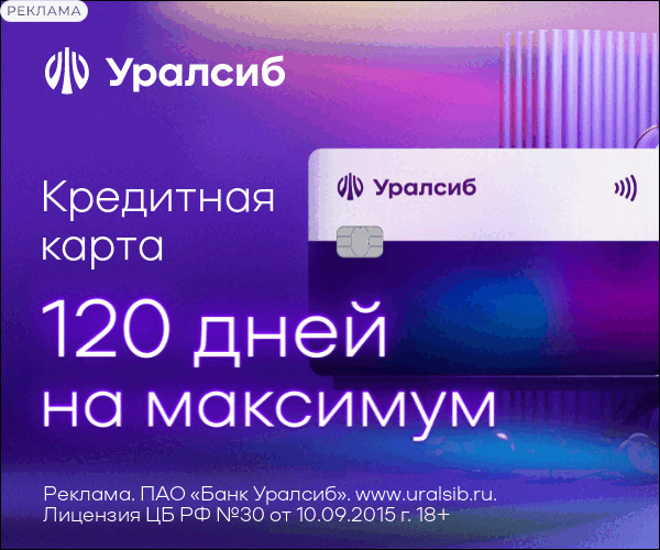 кредитная карта УРАЛСИБ