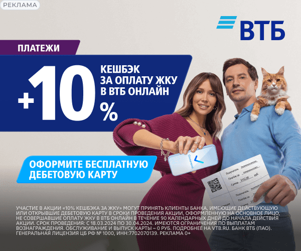 кешбэк 10% за оплату ЖКУ в ВТБ Онлайн