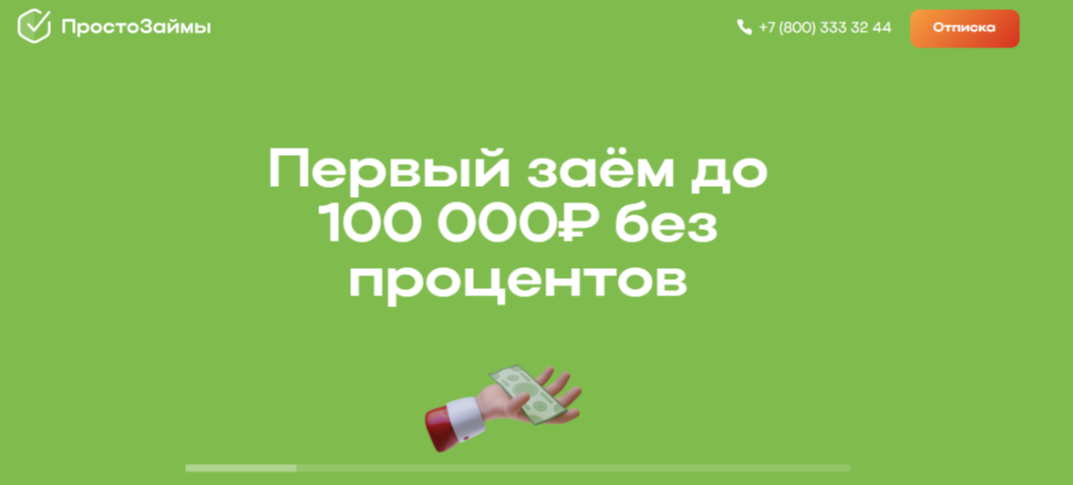 Просто Займы отписаться