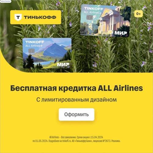 Кредитная карта ALL Airlines за 0 ₽ навсегда