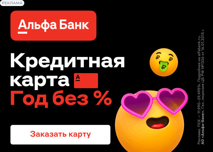 Альфа-Банк увеличил лимит на снятие по Кредитной карте 365 дней без %