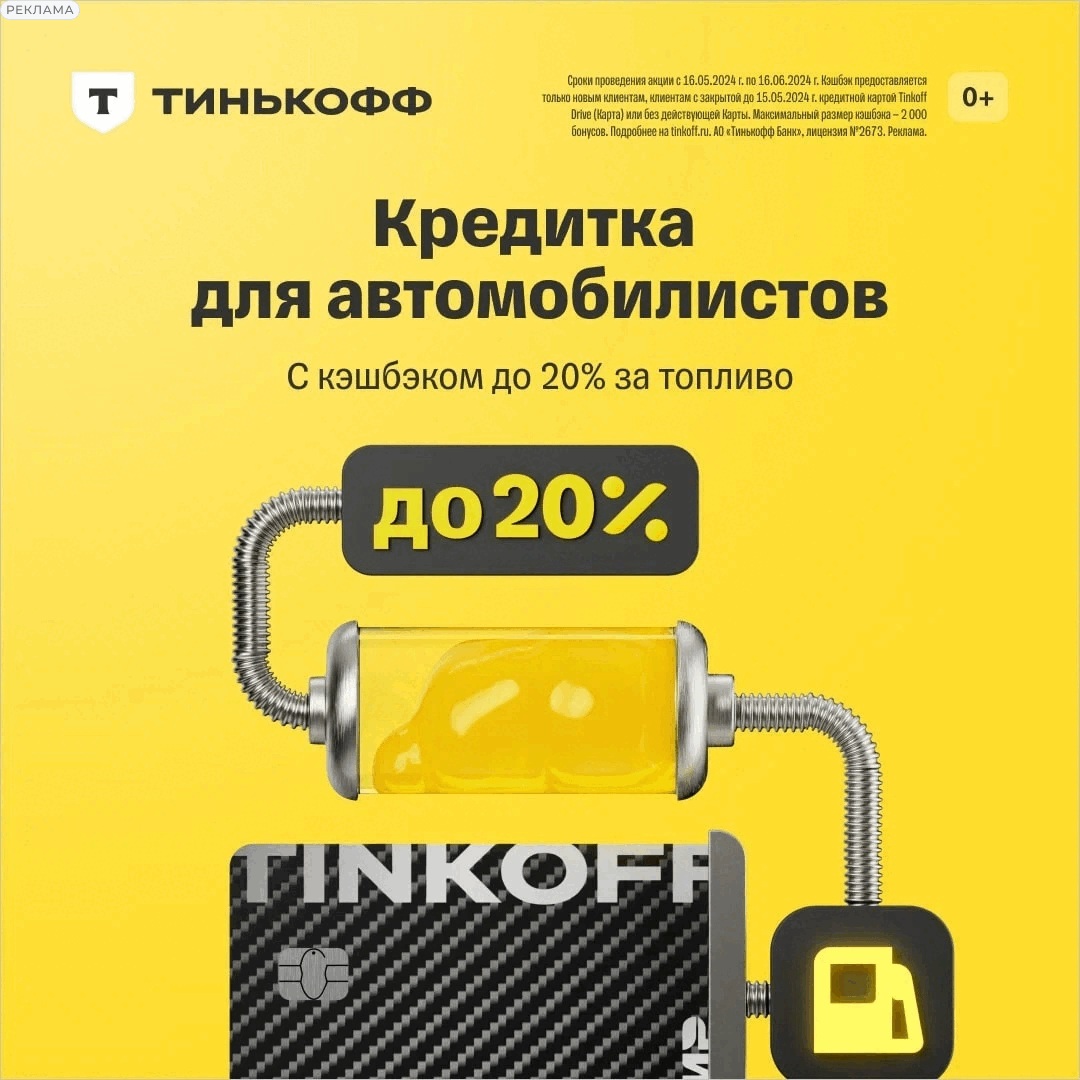 Кэшбэк 20% на Тинькофф Топливо по карте Tinkoff Drive